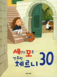 세상의 모든 간추린 체르니 30